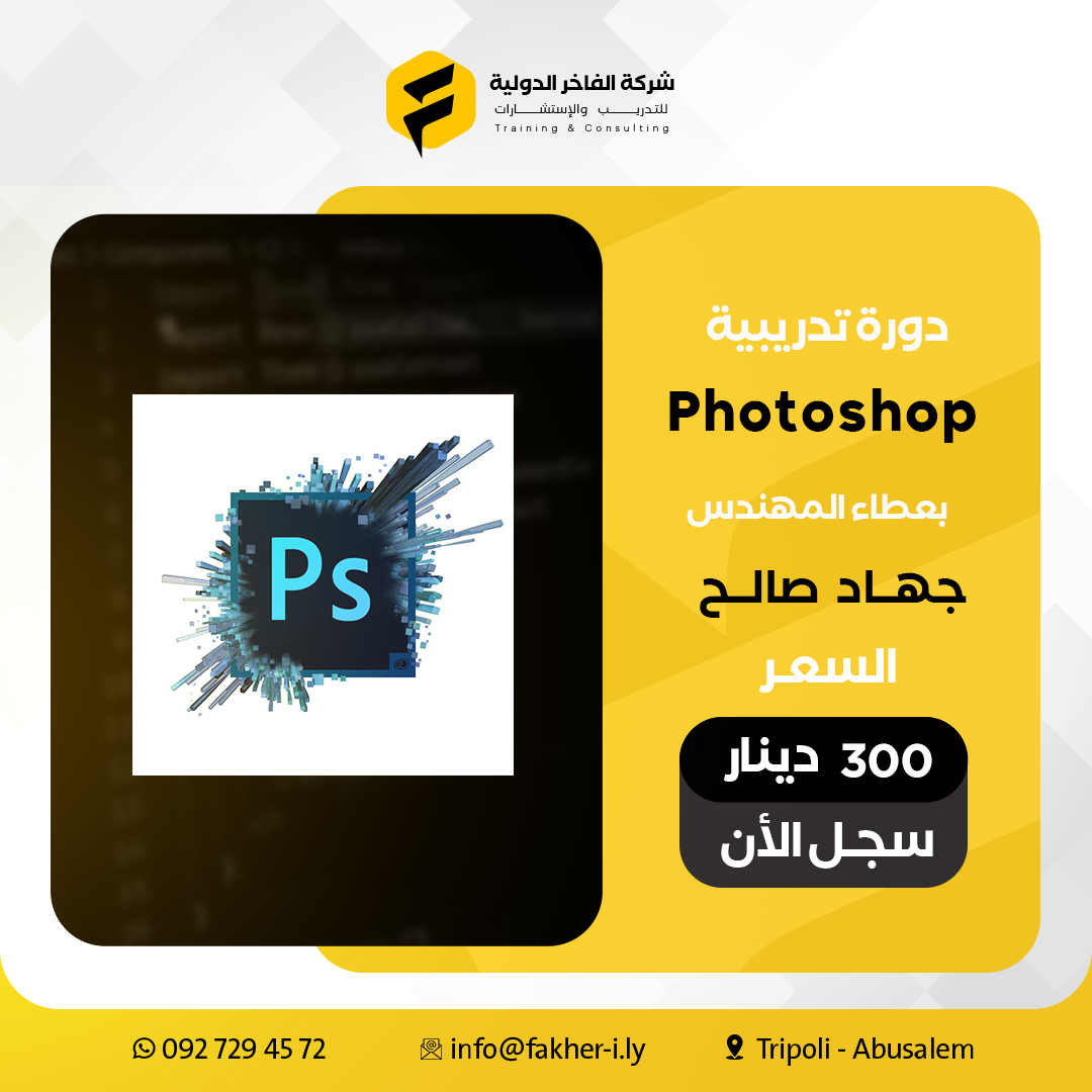 دورة Photoshop